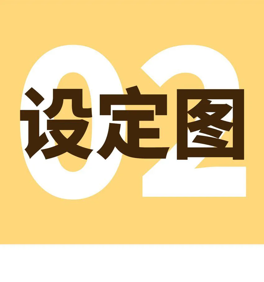 设定图02 呼唤東宝老师 第1页