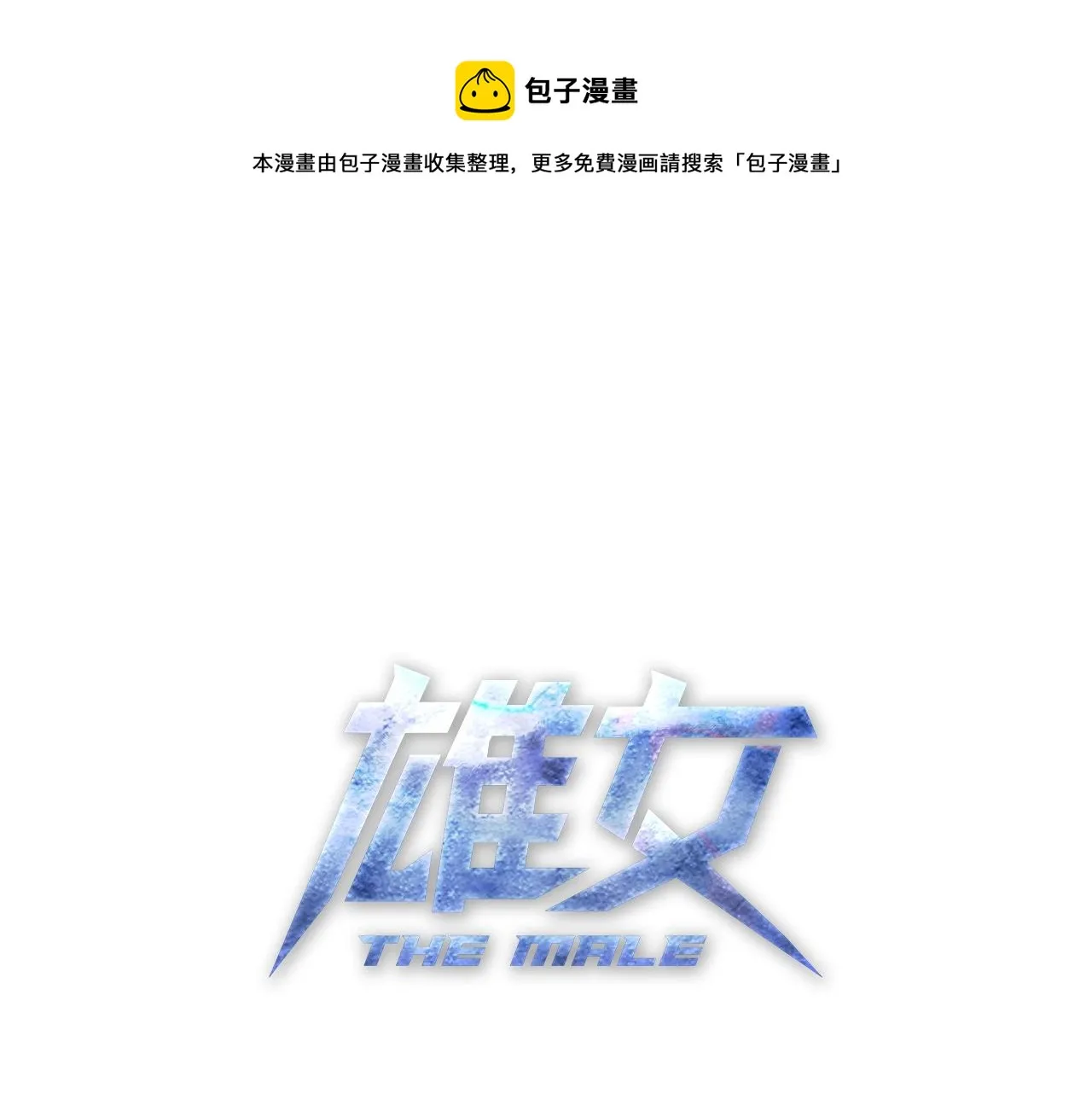 第31话 能量爆破 第1页