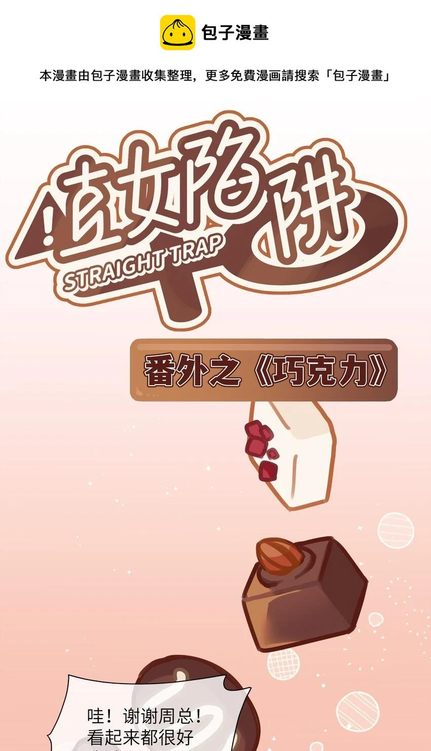 番外！ 情人节巧克力 第1页