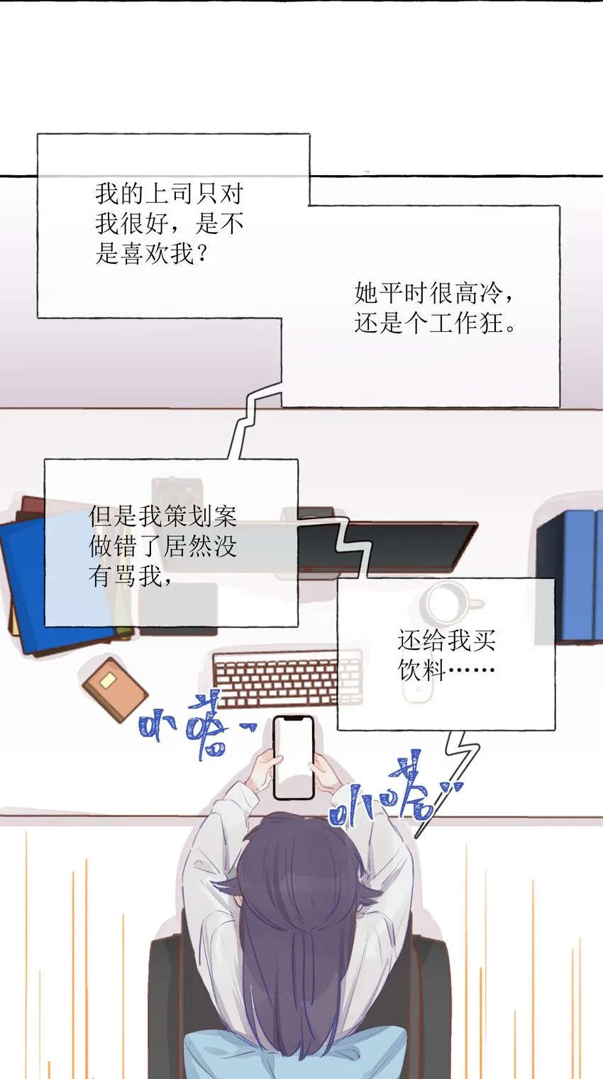 001 我的上司喜欢我？！ 第21页
