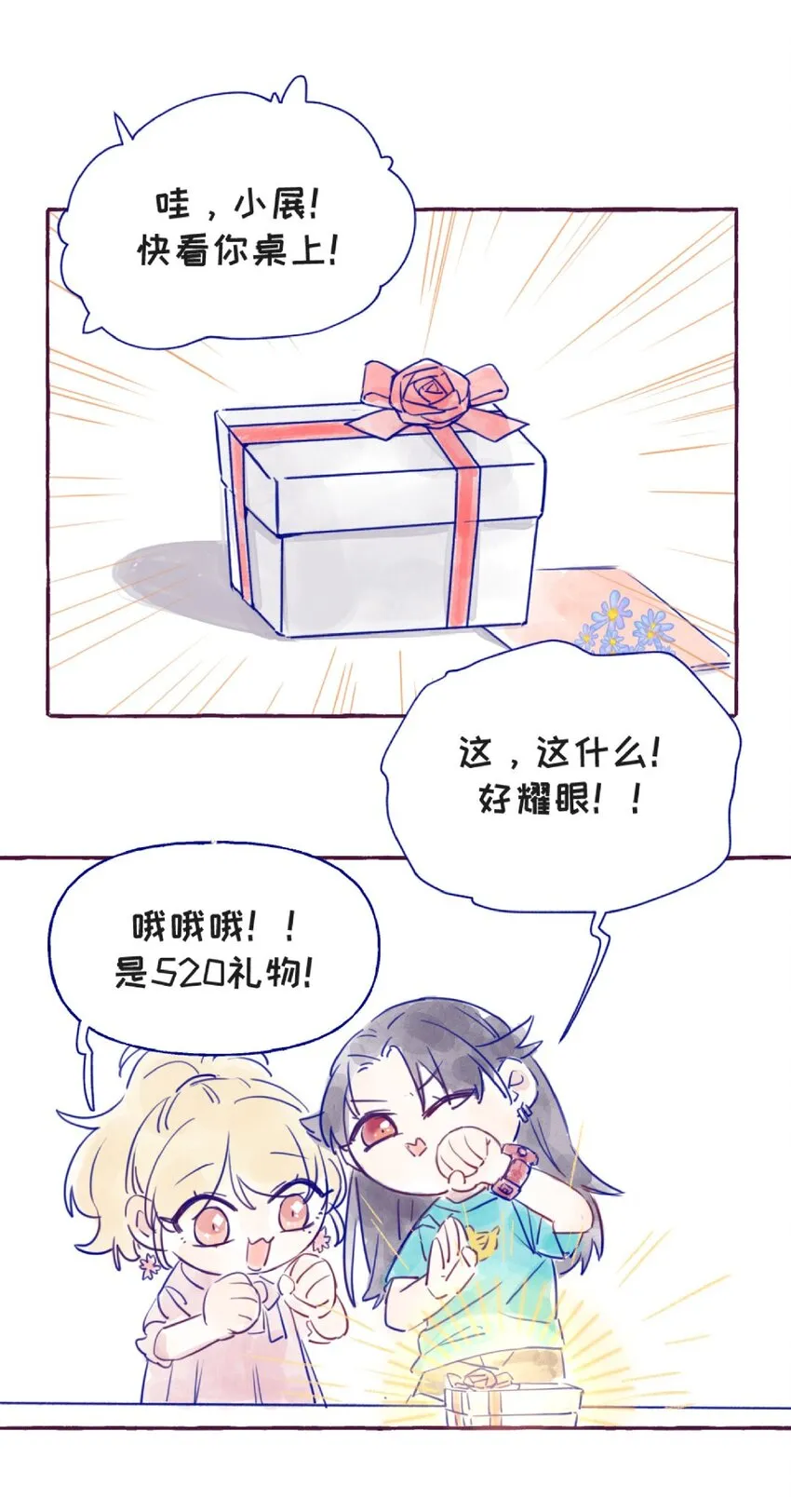 番外04 520的礼物 第1页