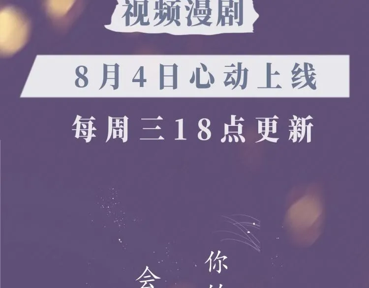 《也许，未来》视频漫剧上线！ 第3页
