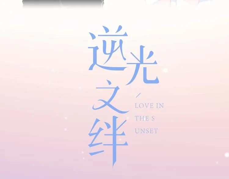 新作上线 逆光之绊 第35页
