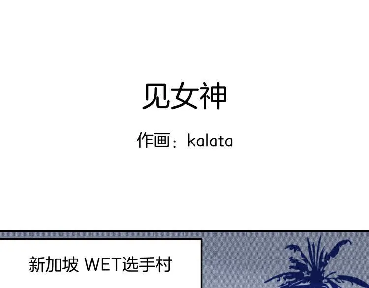 番外2 见女神 第1页