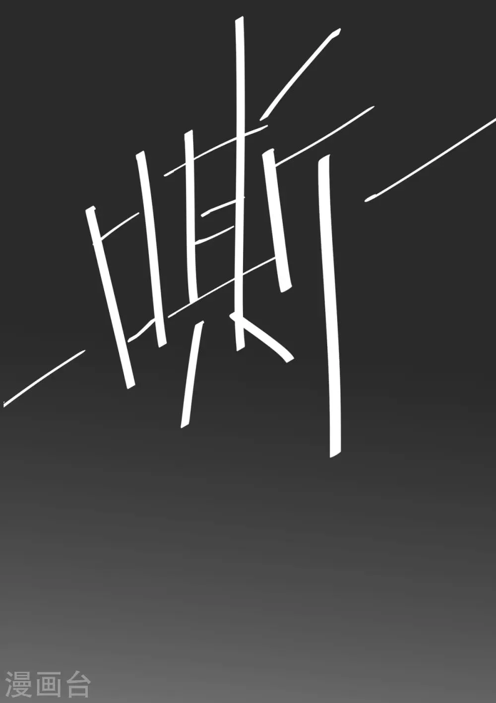 第24话 说撕就撕的衣服？！ 第15页