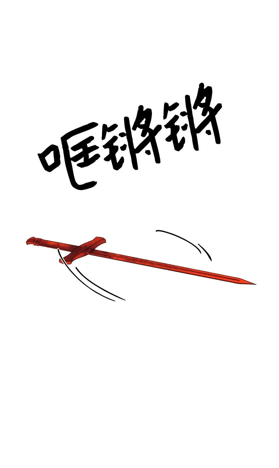 48 诡异的剑 第48页