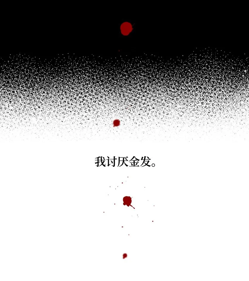 002 我讨厌金发 第55页