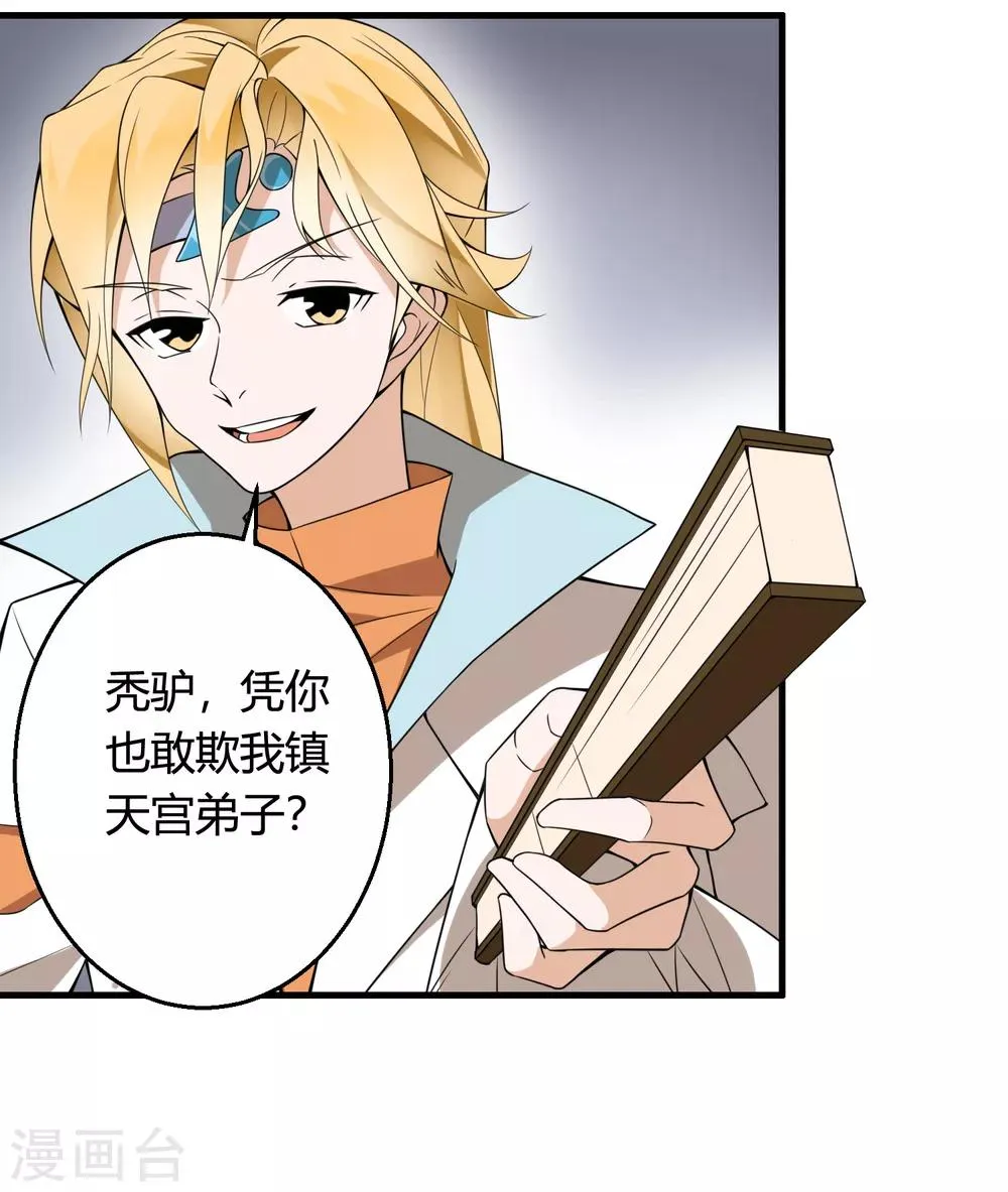 第72话 凭你也敢欺我镇天宫弟子！ 第15页