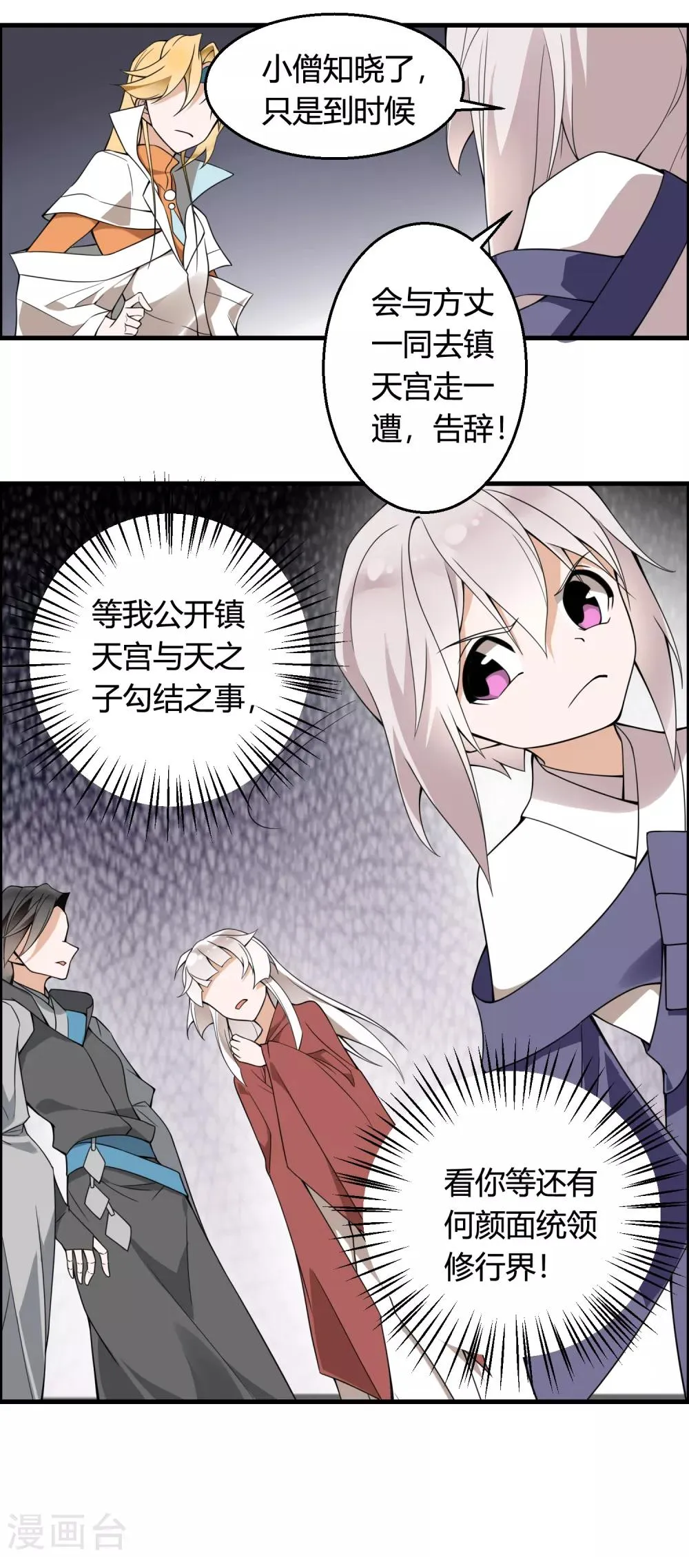 第72话 凭你也敢欺我镇天宫弟子！ 第25页