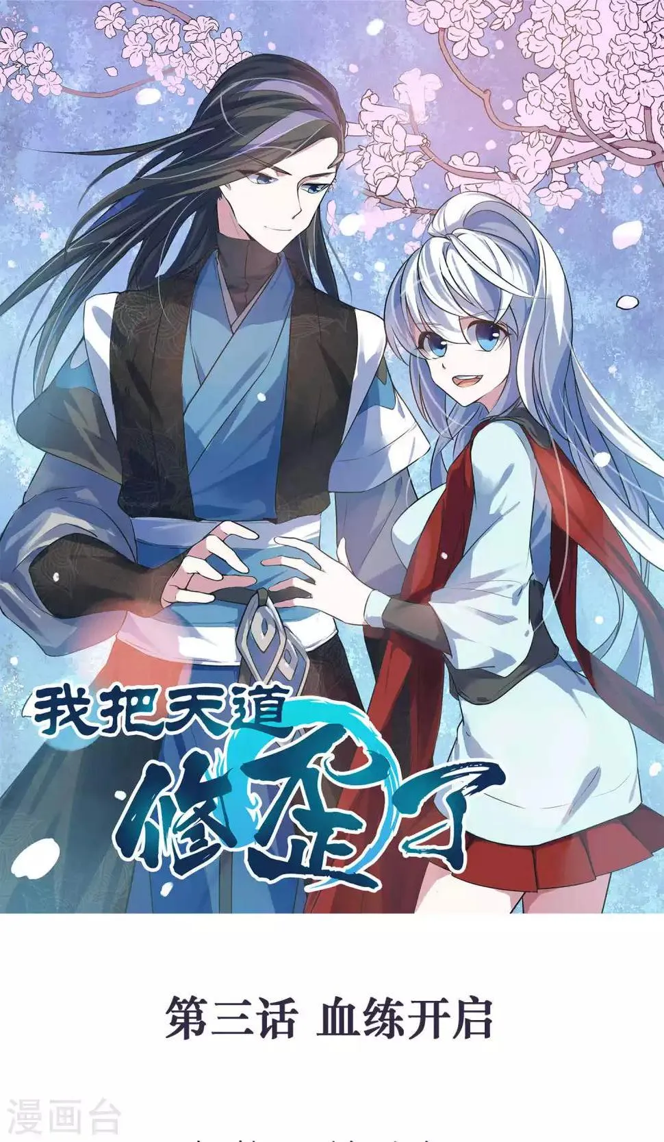 第3话 血练开启 第1页