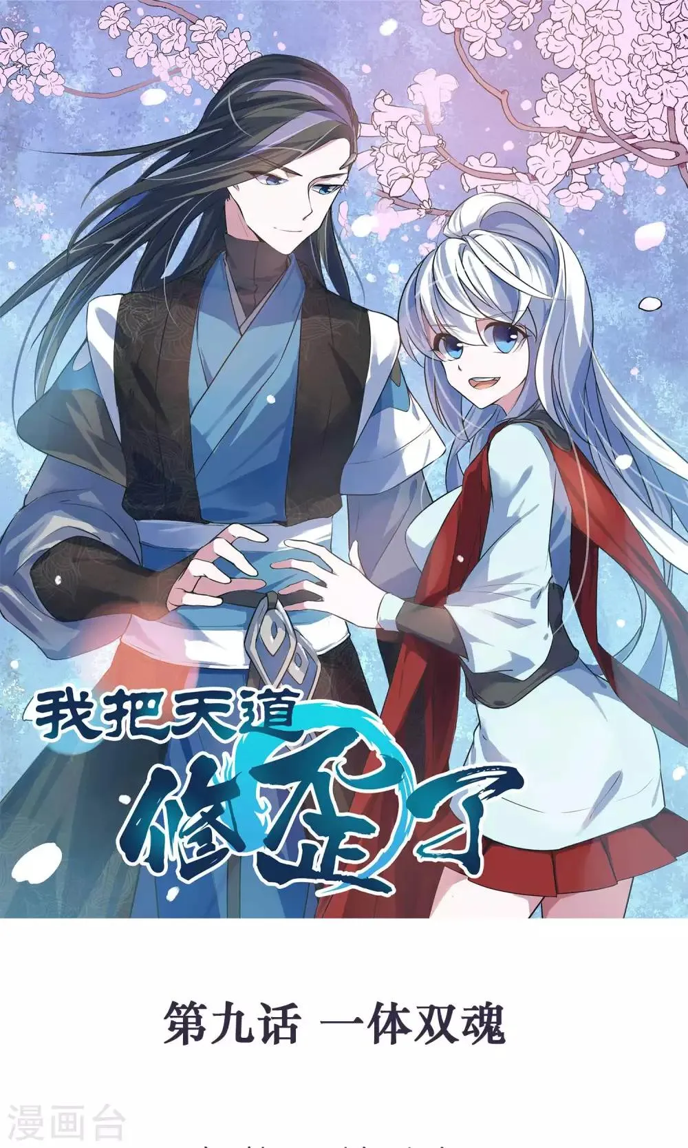 第9话 一体双魂 第1页