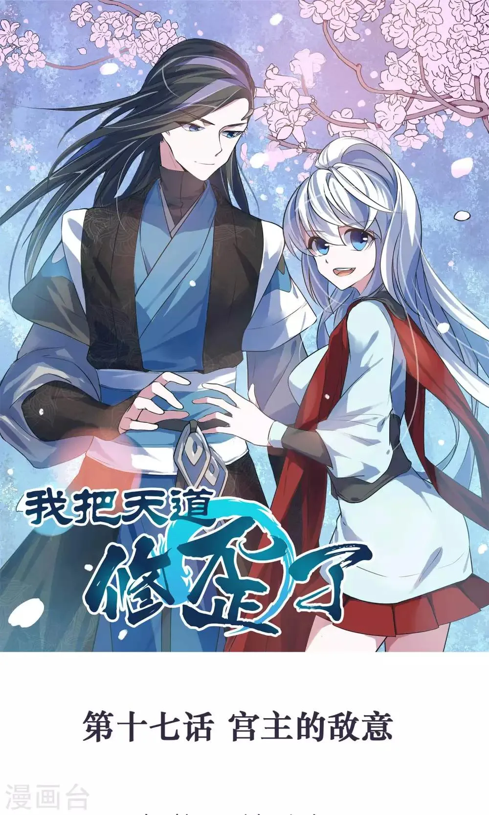 第17话 宫主的敌意 第1页