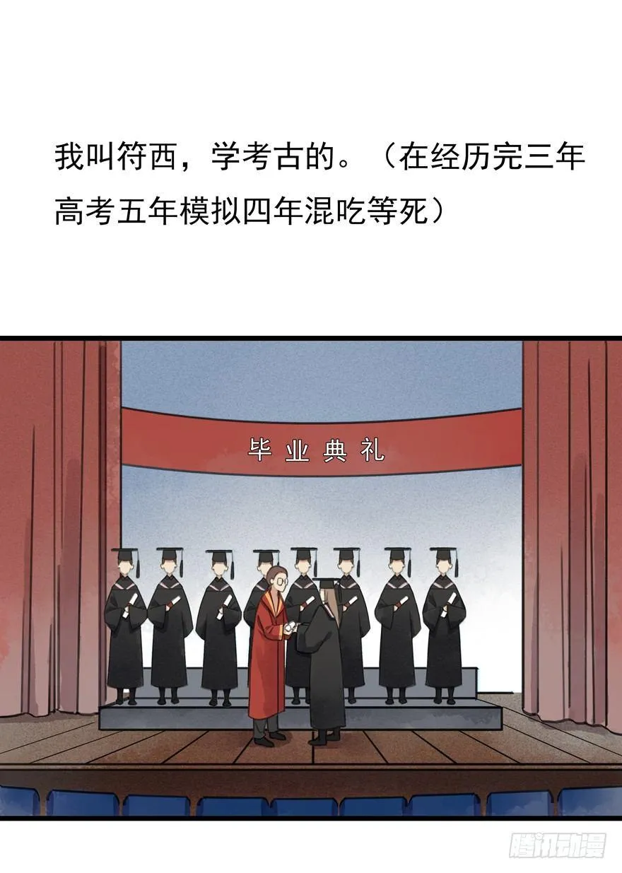 序章：考古少女今日飞升 第1页