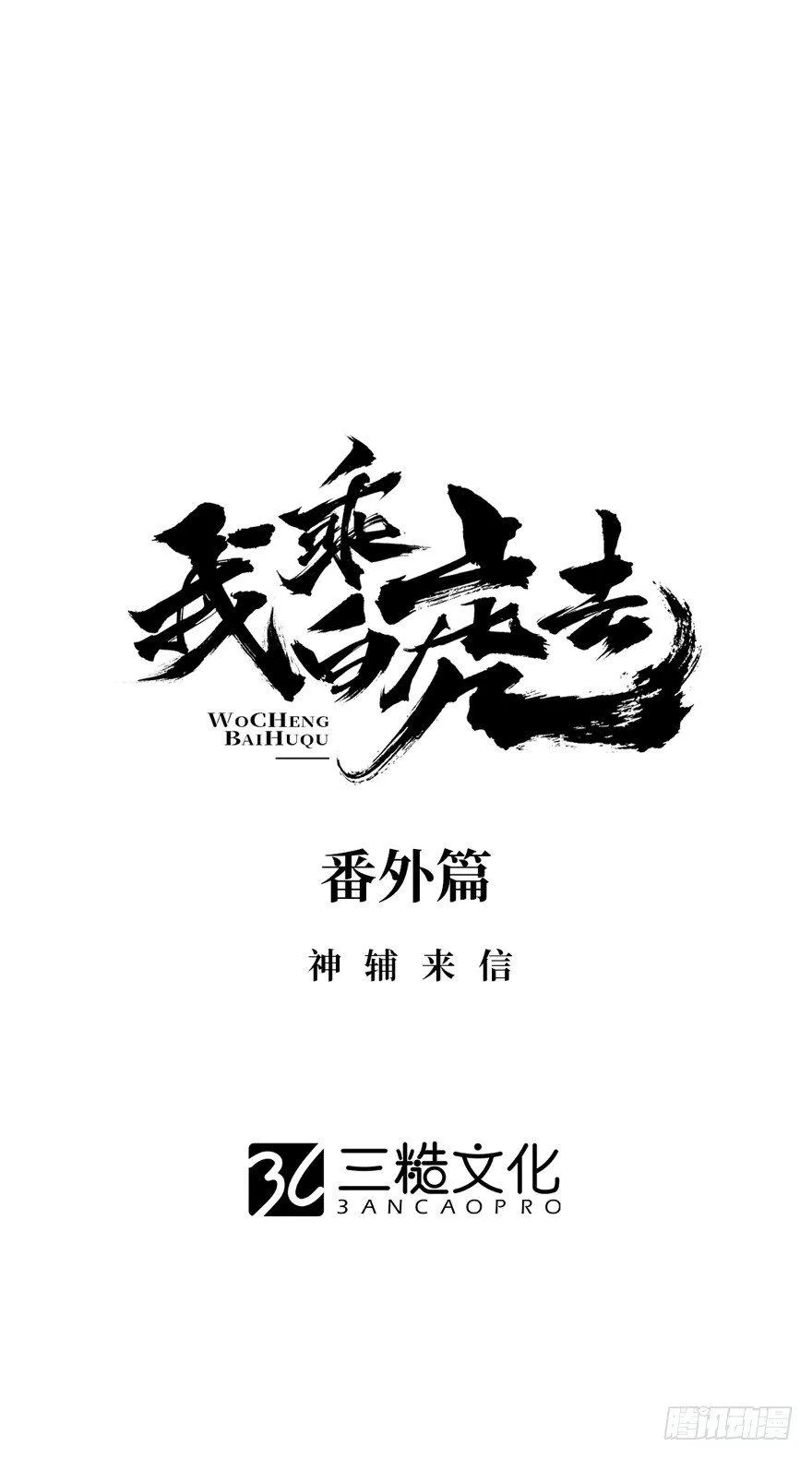 番外篇：神辅来信 第1页