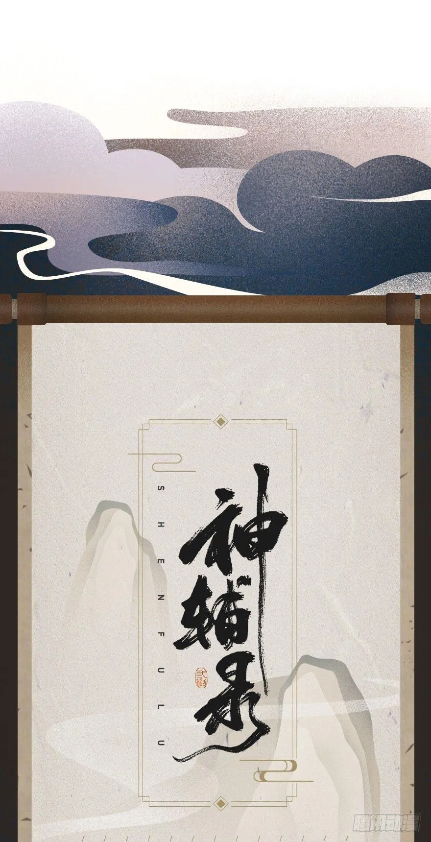 番外篇：神辅来信 第25页