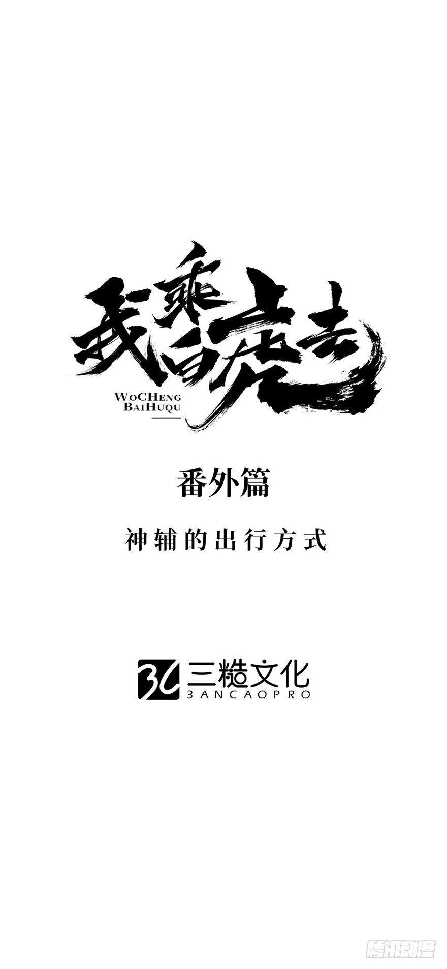 番外篇：神辅的出行方式 第1页