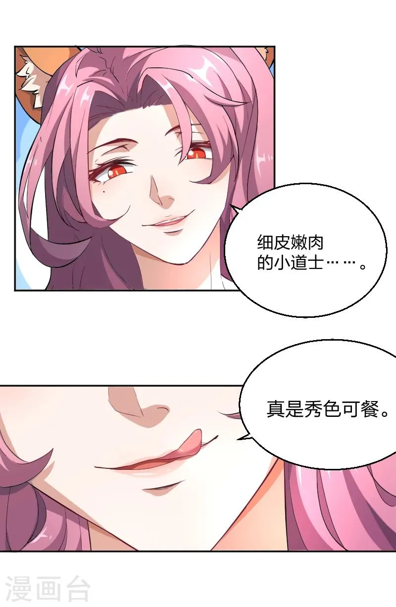 第9话 最美狐妖参上！ 第20页