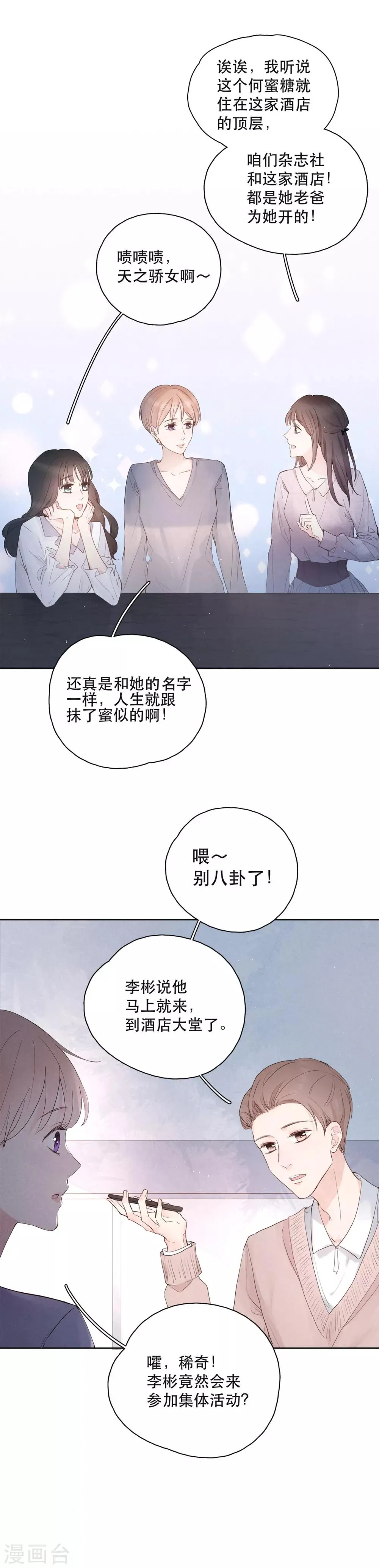 第2话 蜜糖人生 第15页