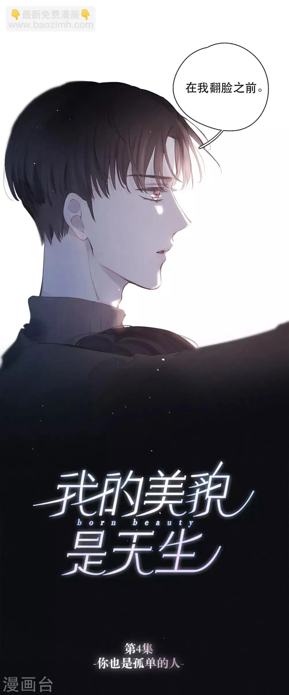 第4话 你也是孤单的人 第4页