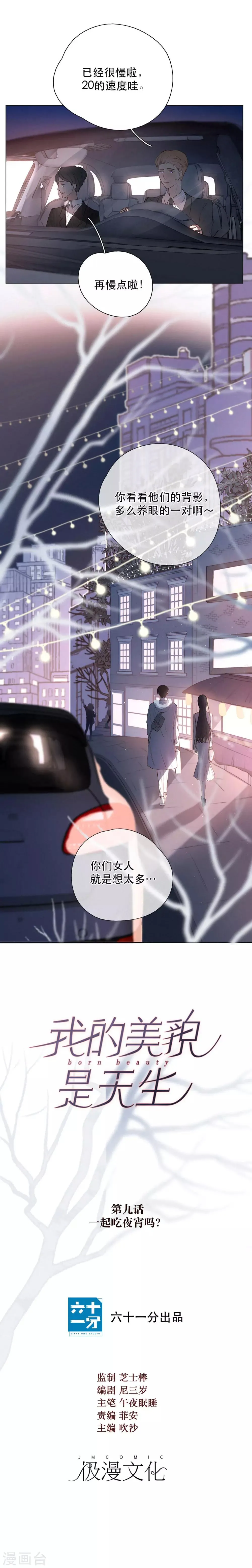 第9话 一起宵夜吗？ 第2页
