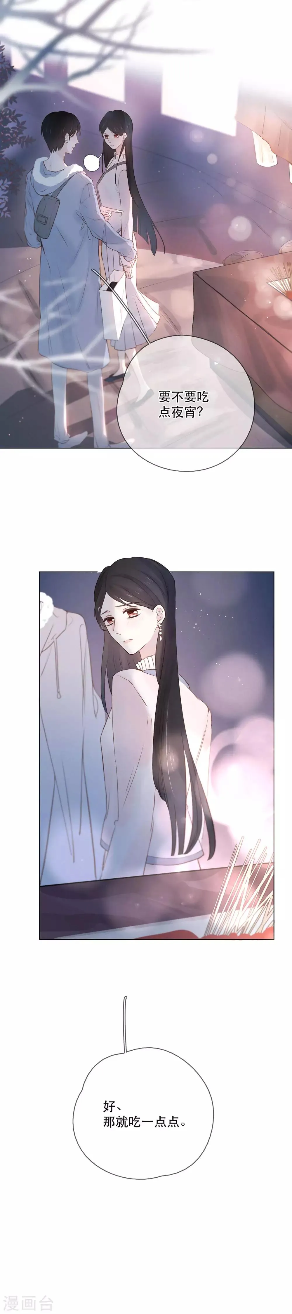 第9话 一起宵夜吗？ 第4页