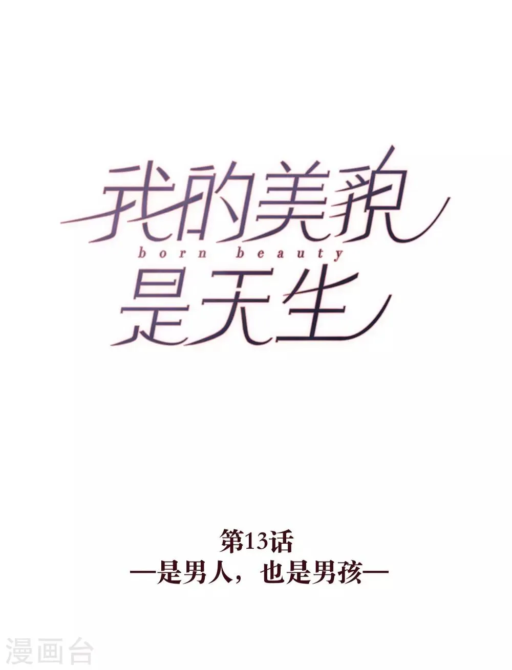第13话 是男人，也是男孩 第5页
