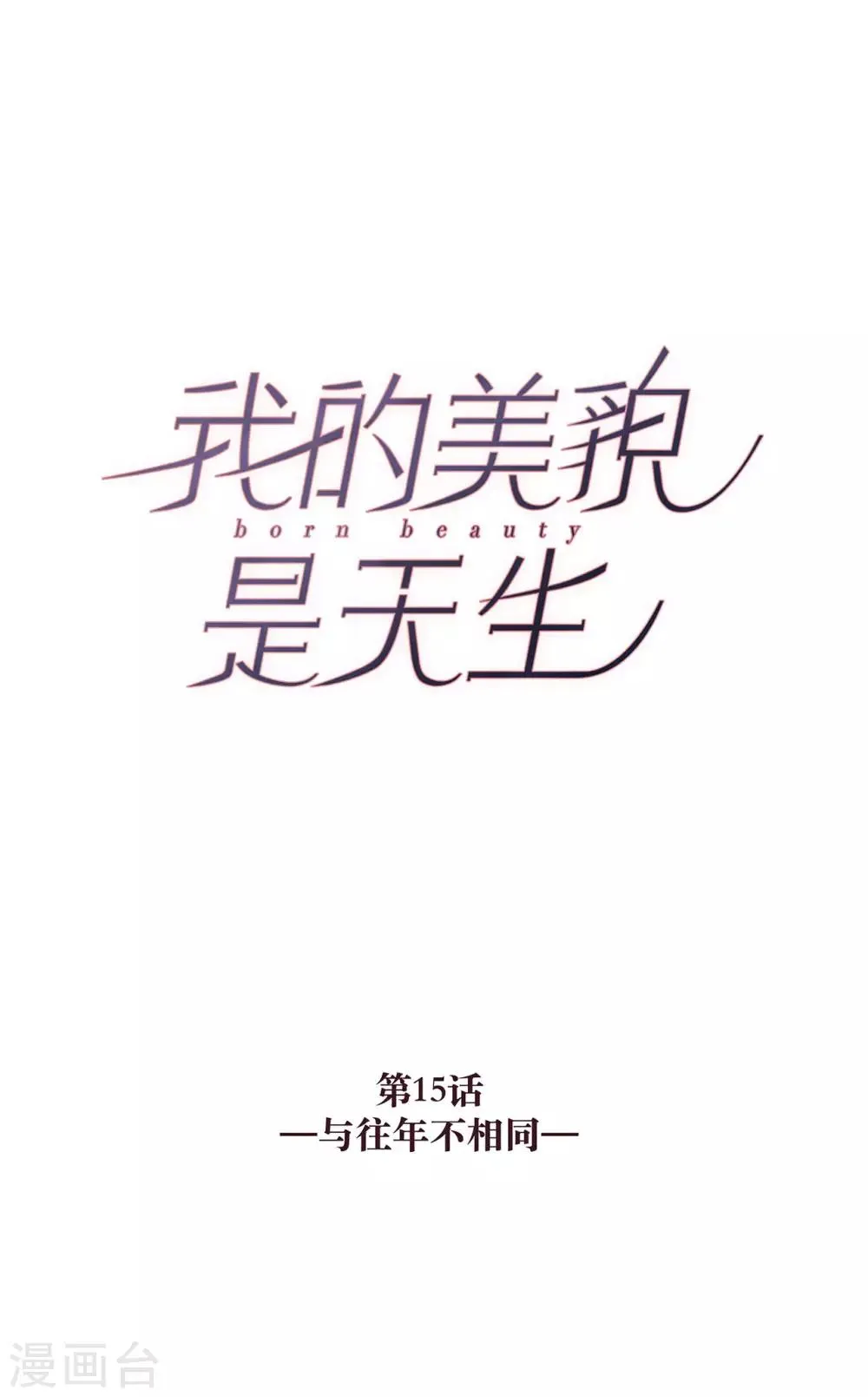 第15话 与往年不相同 第7页