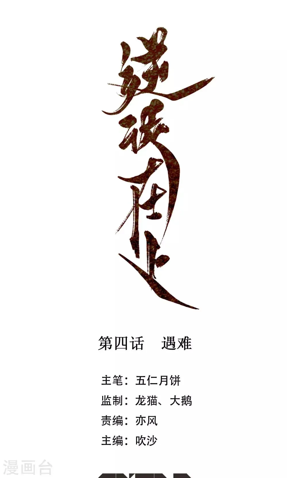 第4话 遇难 第1页