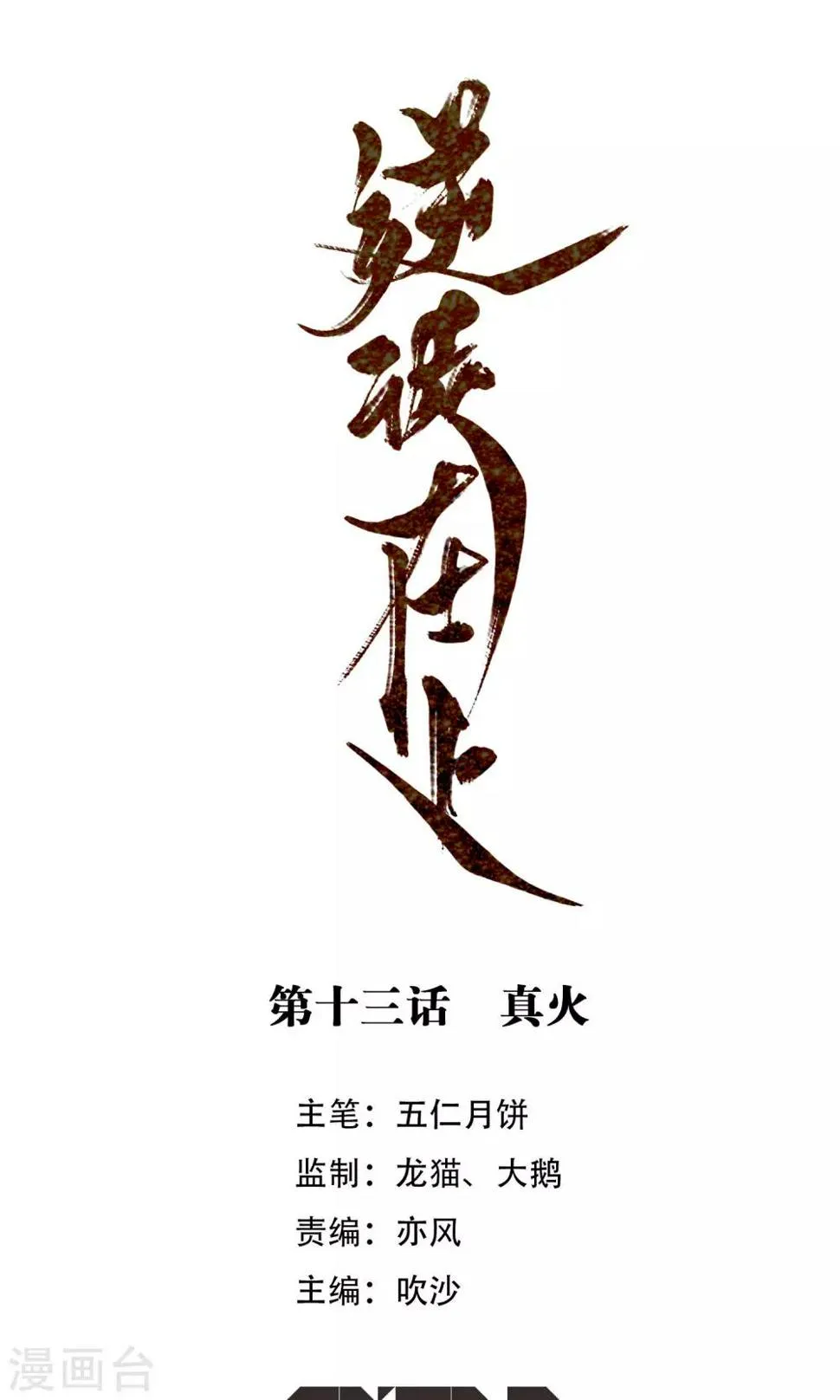 第13话 真火 第1页