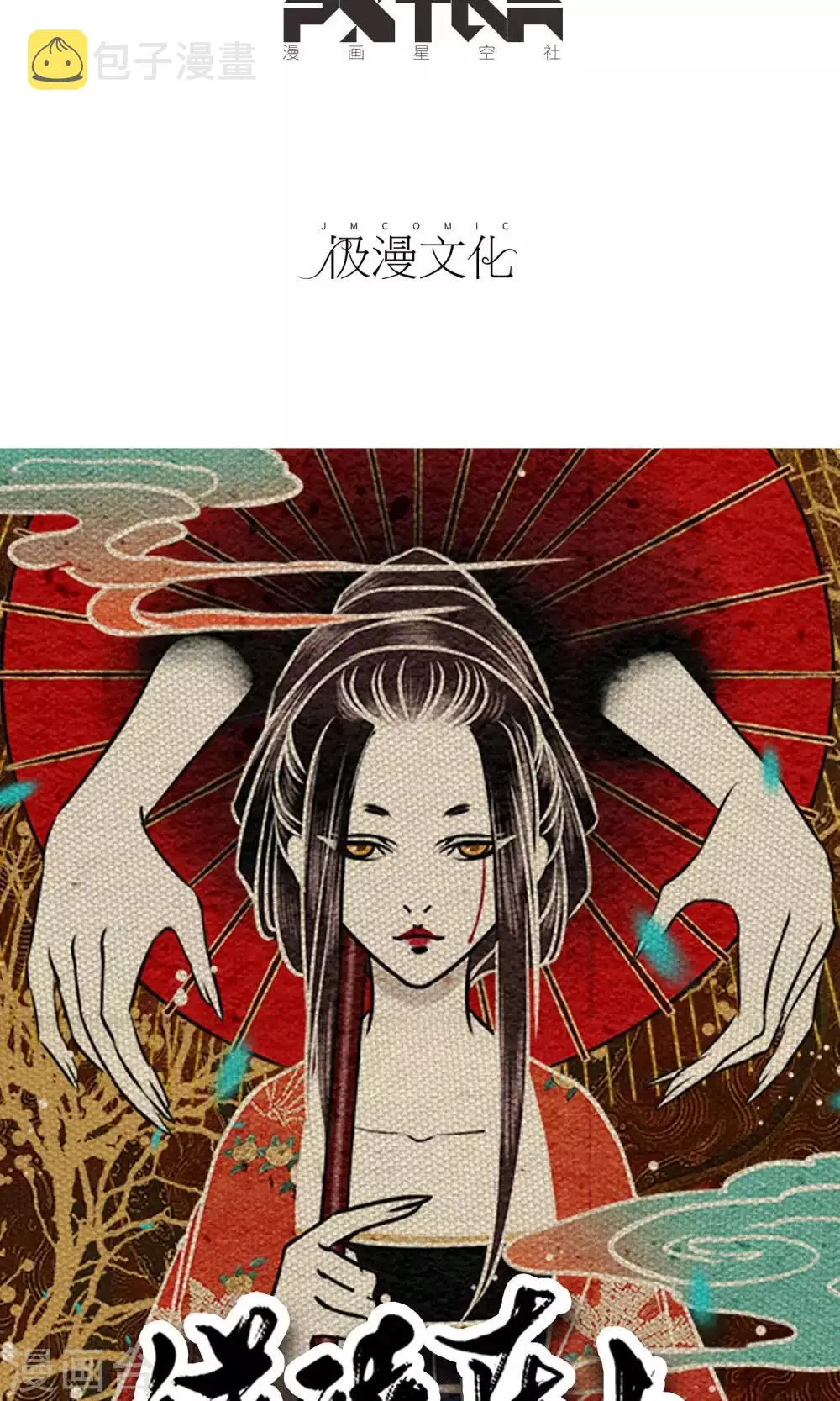 第21话 巨蛇 第2页