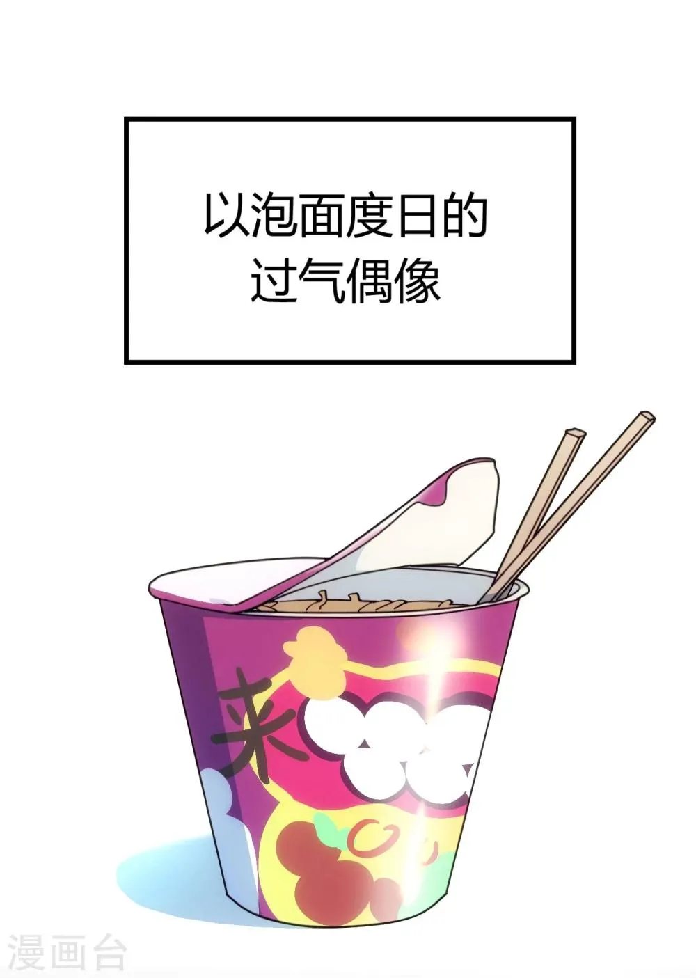 第1话 过气偶像，另寻出路。 第16页
