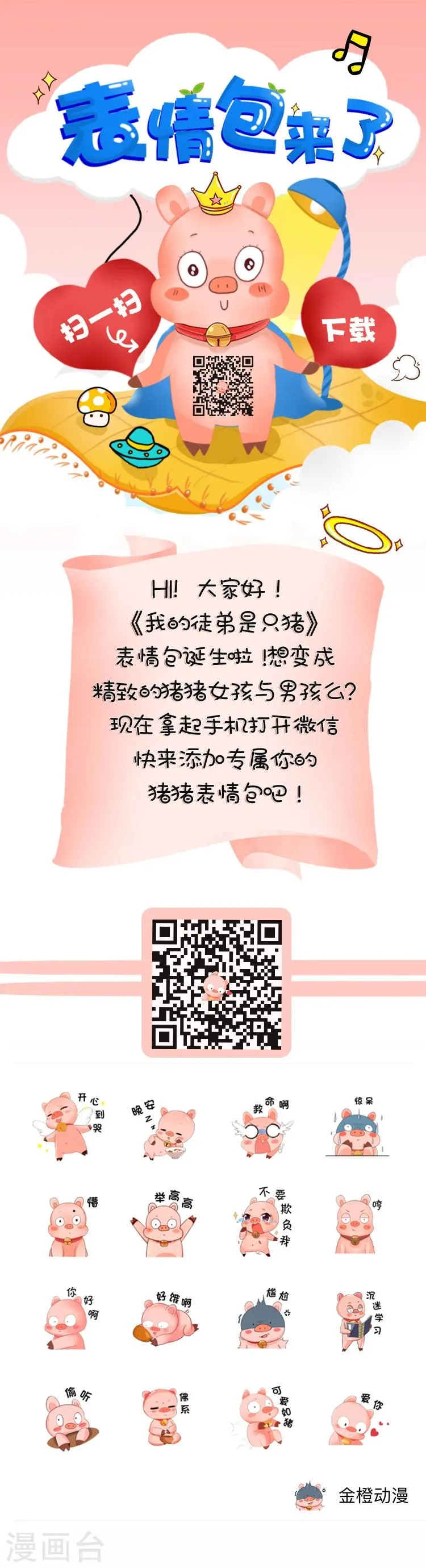 表情包来啦！《我的徒弟是只猪》表情包官方已上线！ 第1页