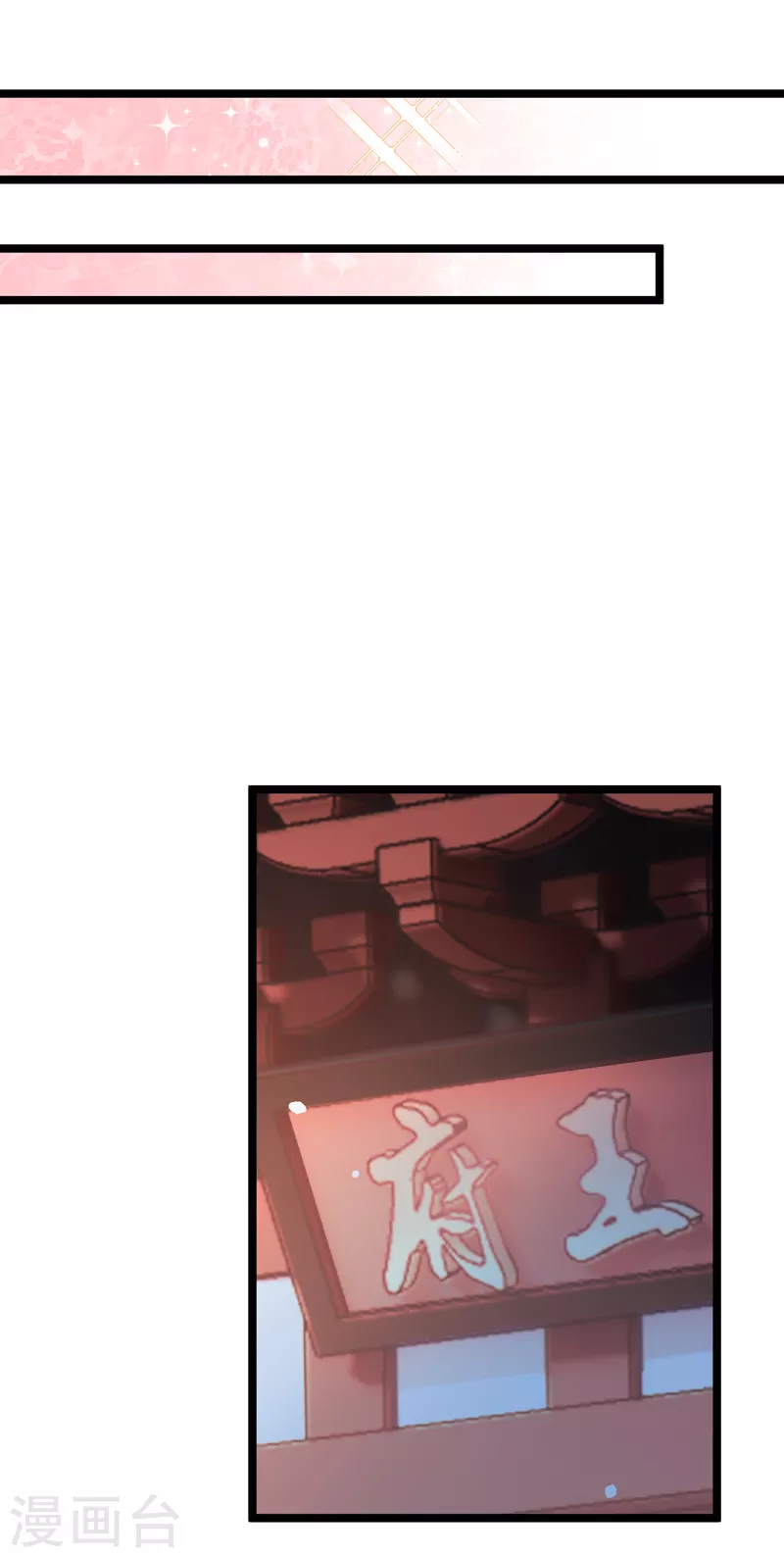 第65话 担心的王爷 第6页