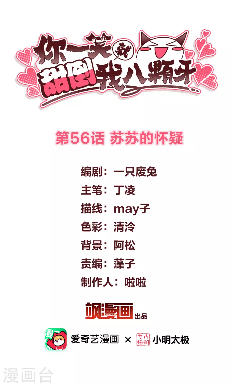 第56话 苏苏的怀疑 第2页