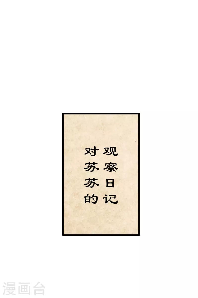 第40话 苏苏观察日记 第20页