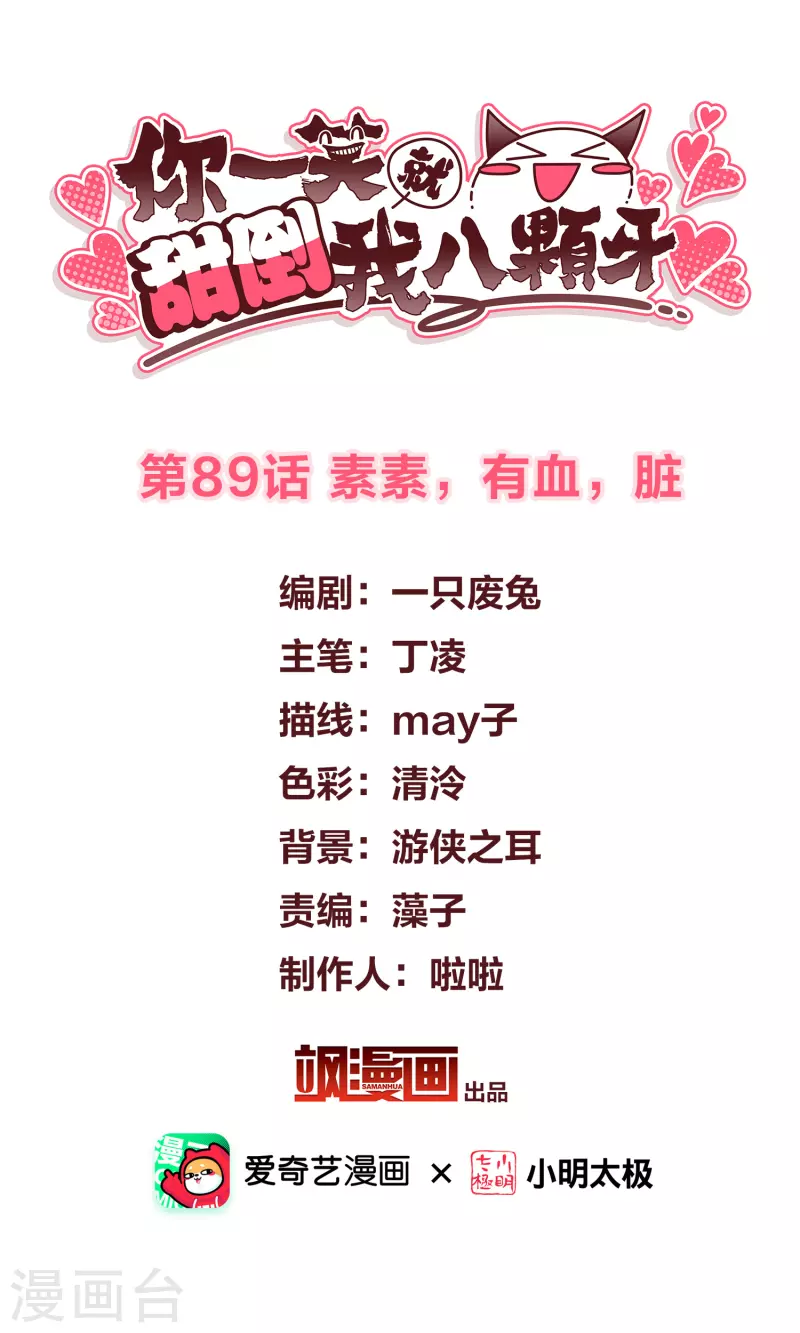 第89话 素素，有血，脏 第2页