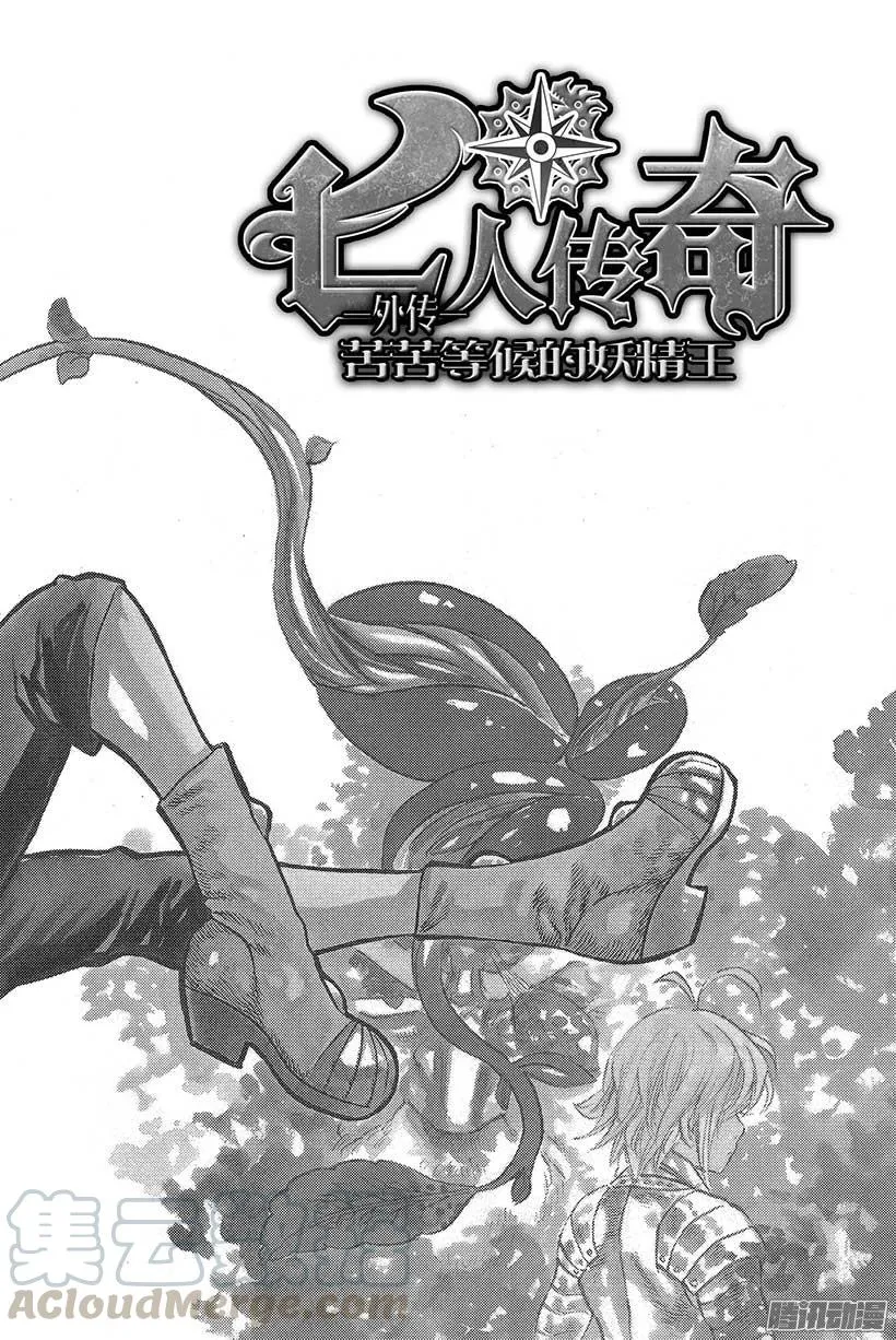 外传 苦苦等候的妖精王 第1页