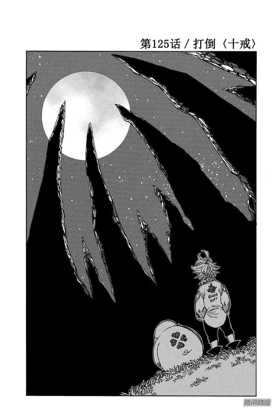 第125话 打倒〈十戒〉！ 第2页