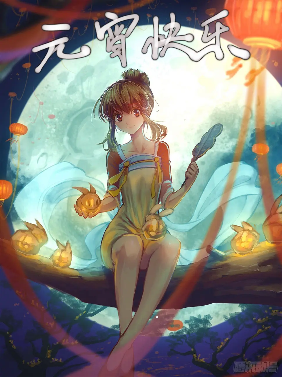 元宵节快乐 第1页