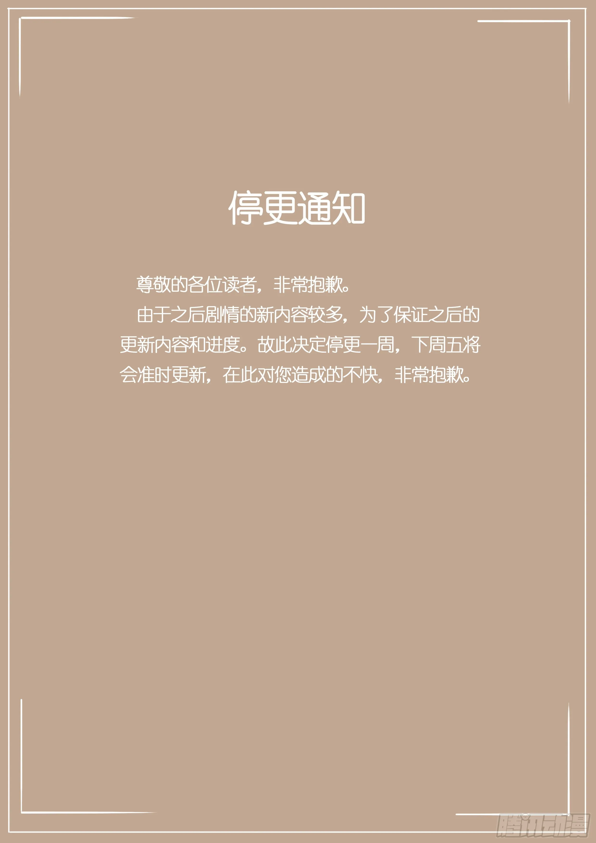 停更通知 第1页