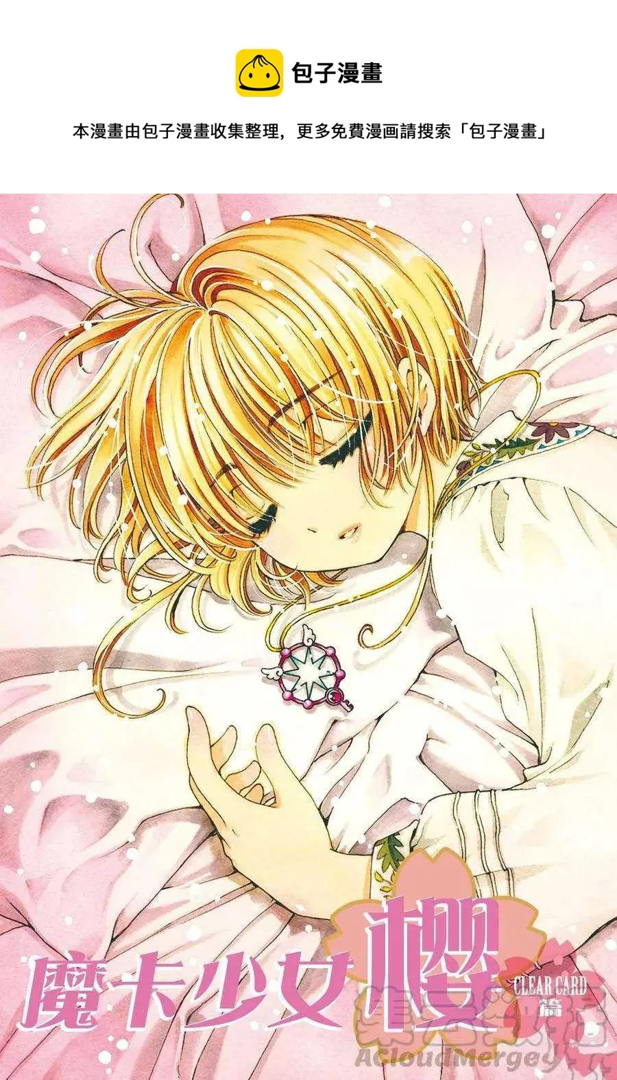 CLEAR CARD篇13 第1页