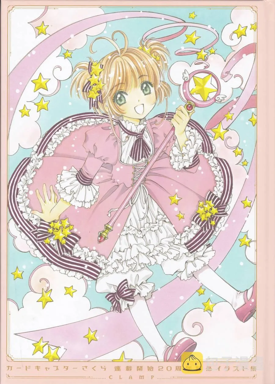 魔法少女樱20周年纪念画集 第5页