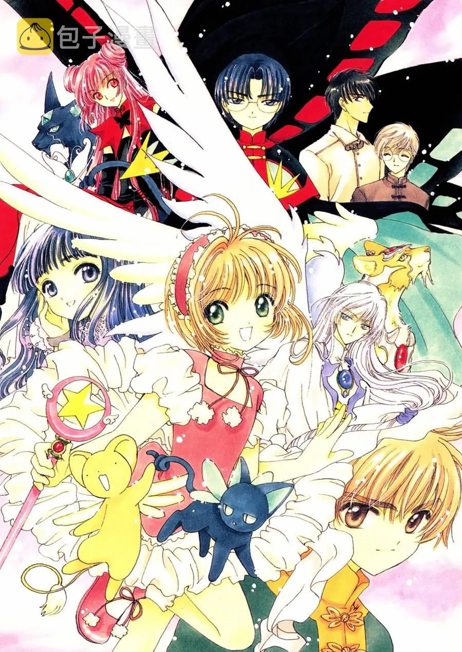魔法少女樱20周年纪念画集 第80页