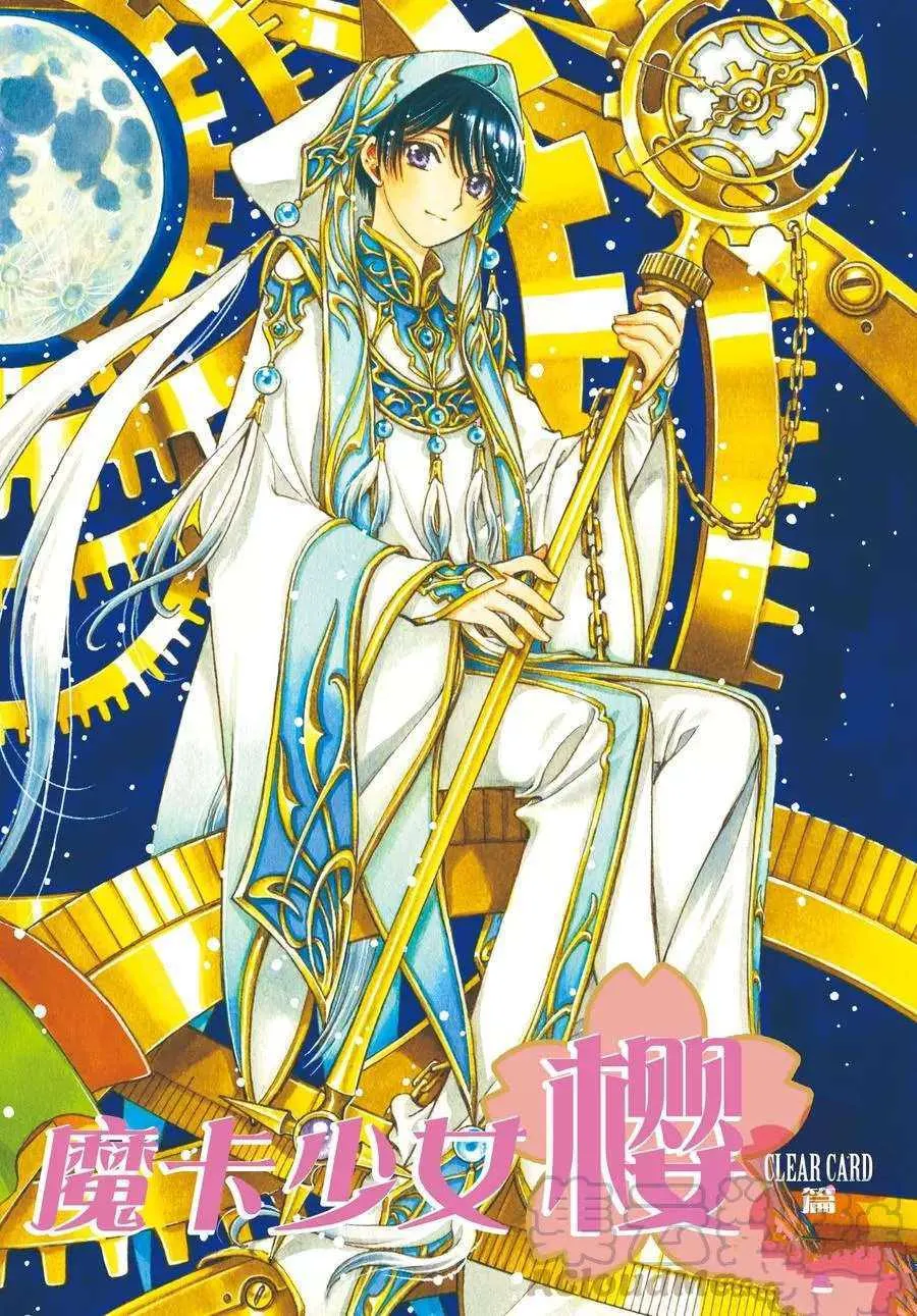 CLEAR CARD篇 40 第1页