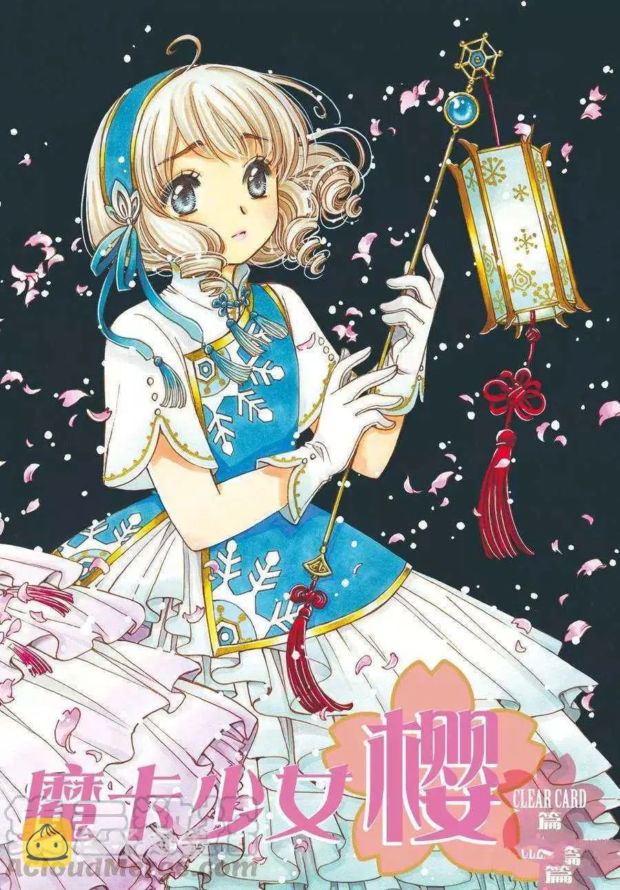 CLEAR CARD篇 42 第1页
