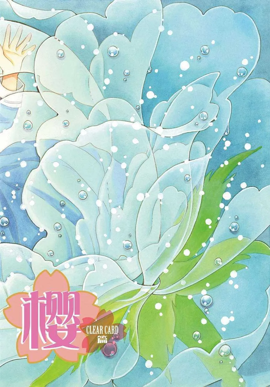 CLEAR CARD篇 50 第1页