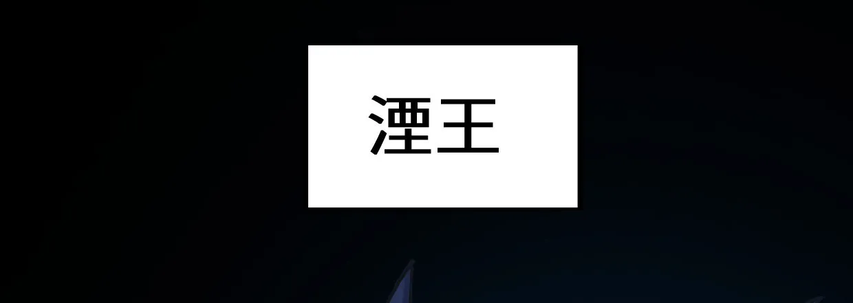 湮王 第139页