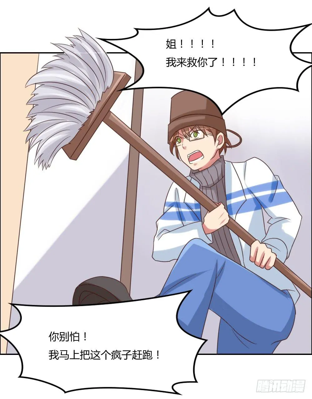 离我姐远点！ 第10页