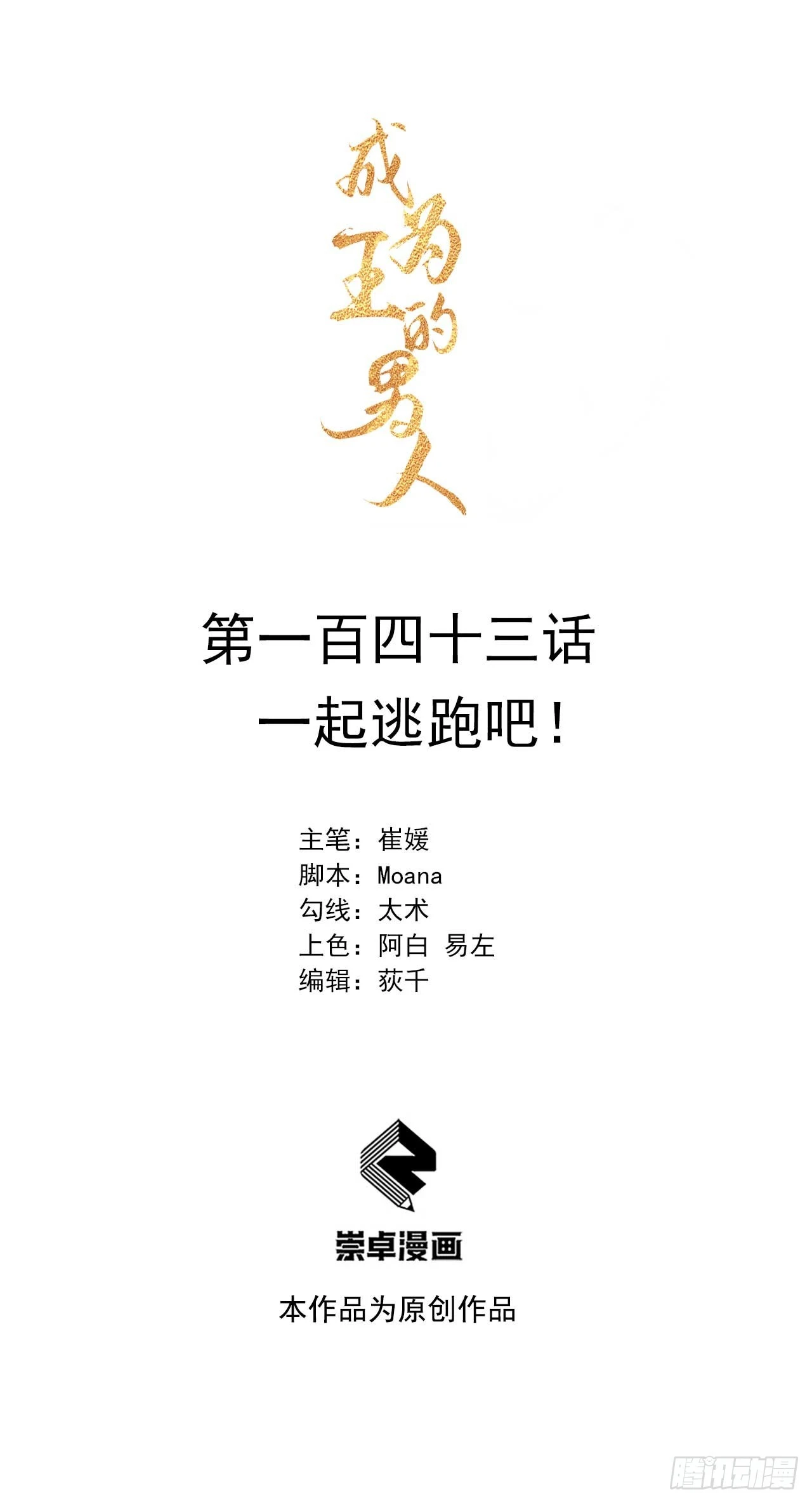 第143话 一起逃跑吧！ 第1页