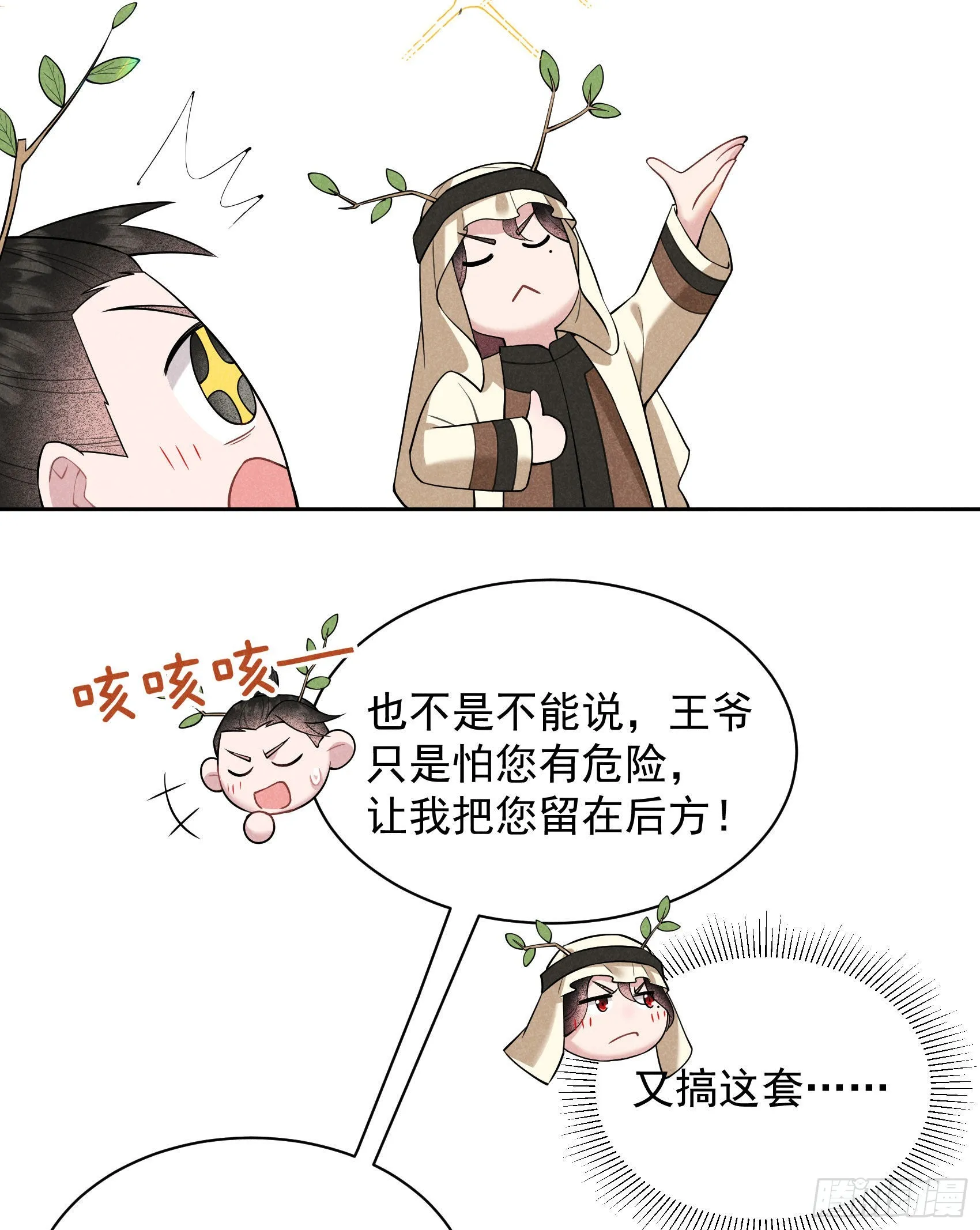 第111话 情敌？伙伴？ 第8页